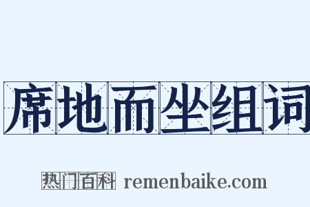 席地而坐组词是什么意思的图片